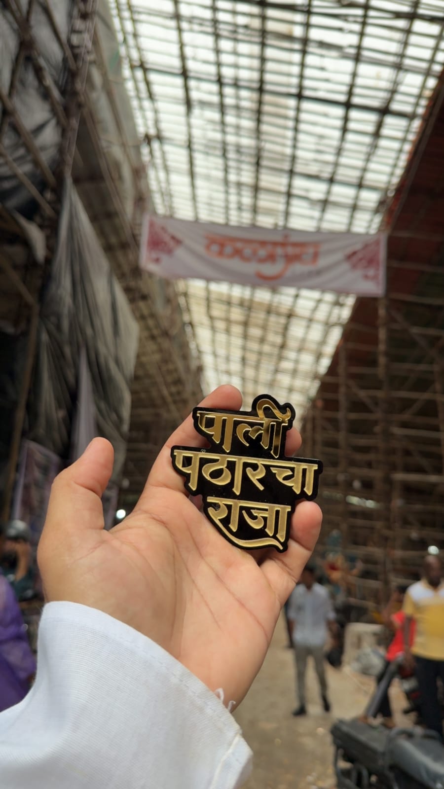 पडद्यामागील क्षण
